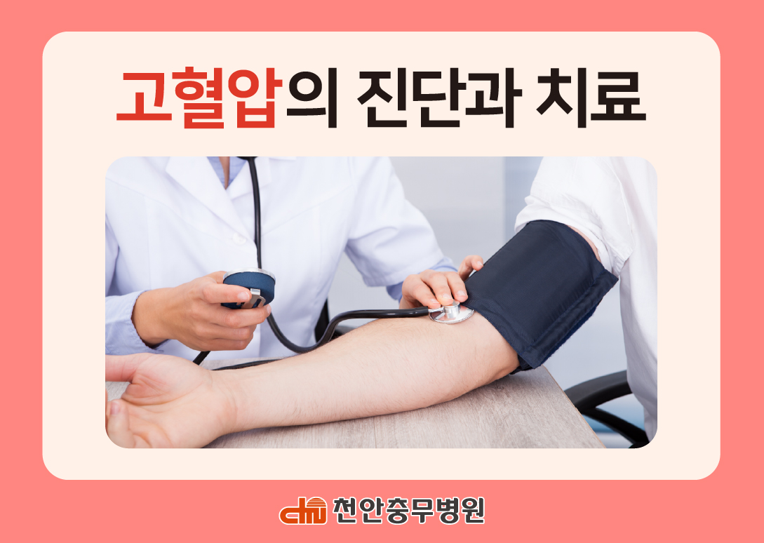 [전문의 칼럼] 고혈압의 진단과 치료